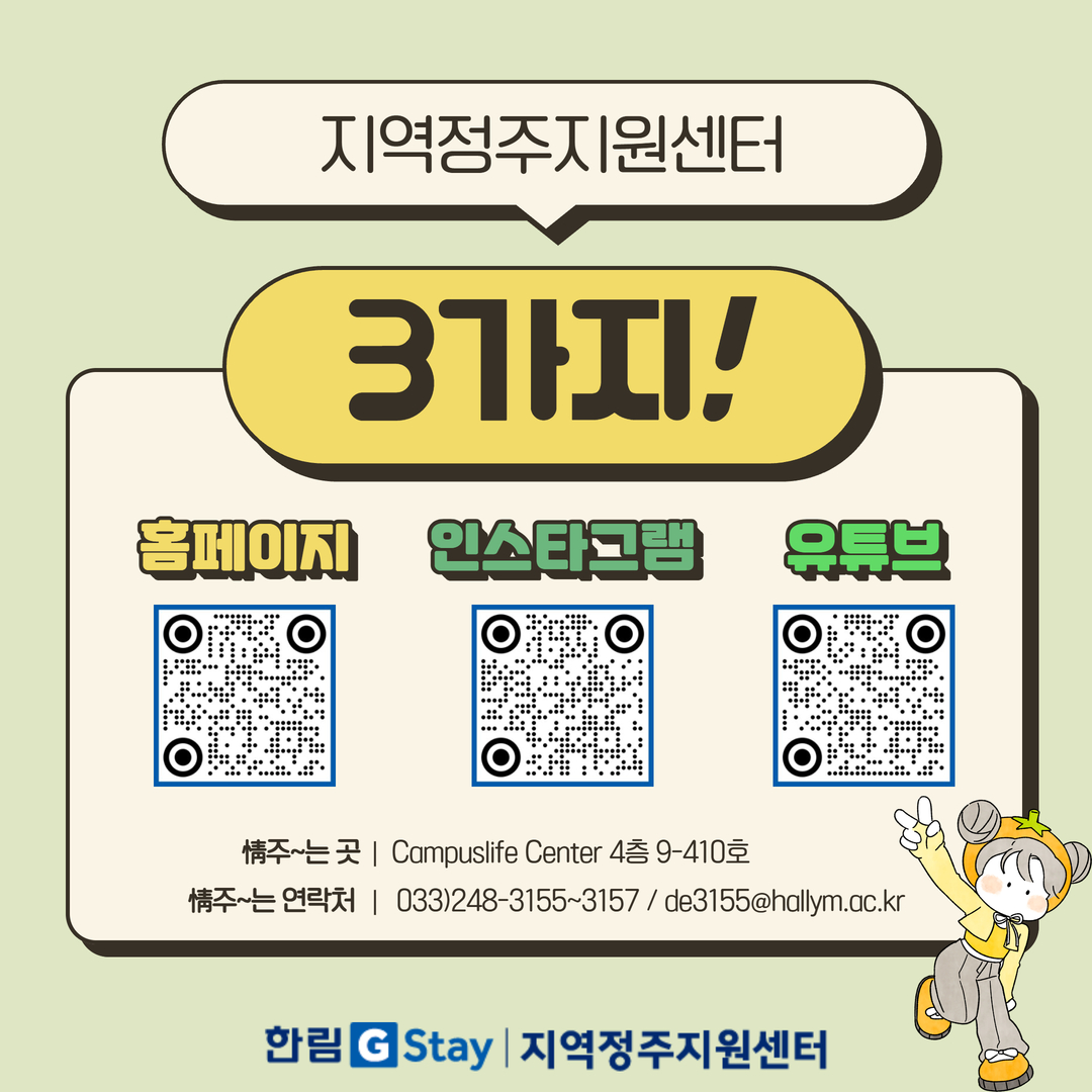 지역정주지원센터 3가지! 홈페이지 : https://m.site.naver.com/1QrZA 인스타그램 : https://m.site.naver.com/1Qs0r 유튜브 : https://m.site.naver.com/1Qs2A  주~는 곳 | Campuslife Center 4층 9-410호 주~는 연락처 | 033)248-3155-3157 / de3155@hallym.ac.kr